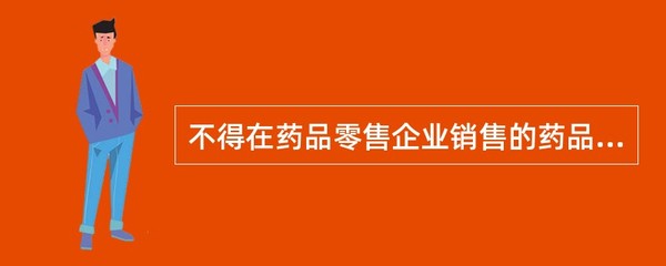 不得在药品零售企业销售的药品品种是