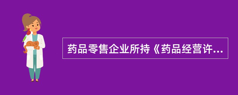 药品零售企业所持《药品经营许可证》有效期是( )